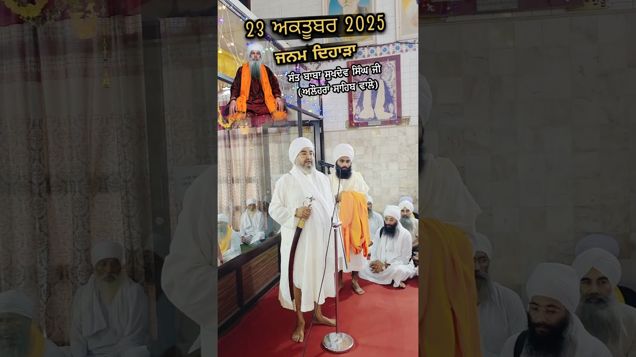 ਜਨਮ ਦਿਹਾੜਾ | G.Alohran sahib video | 23 ਅਕਤੂਬਰ 2025 | Sant Baba Sukhdev singh ji Alohran sahib wale