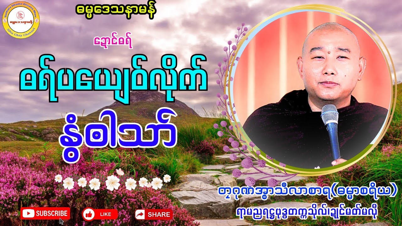 🪷ဓရ်ယျဝ်လိုက် နွံၜါသာ်🔷 #ဓရ်တၠဂုဏ်အ္စာမှေအ် #soinghay #ရာမညရဋ္ဌဓမ္မဒေသနာ 