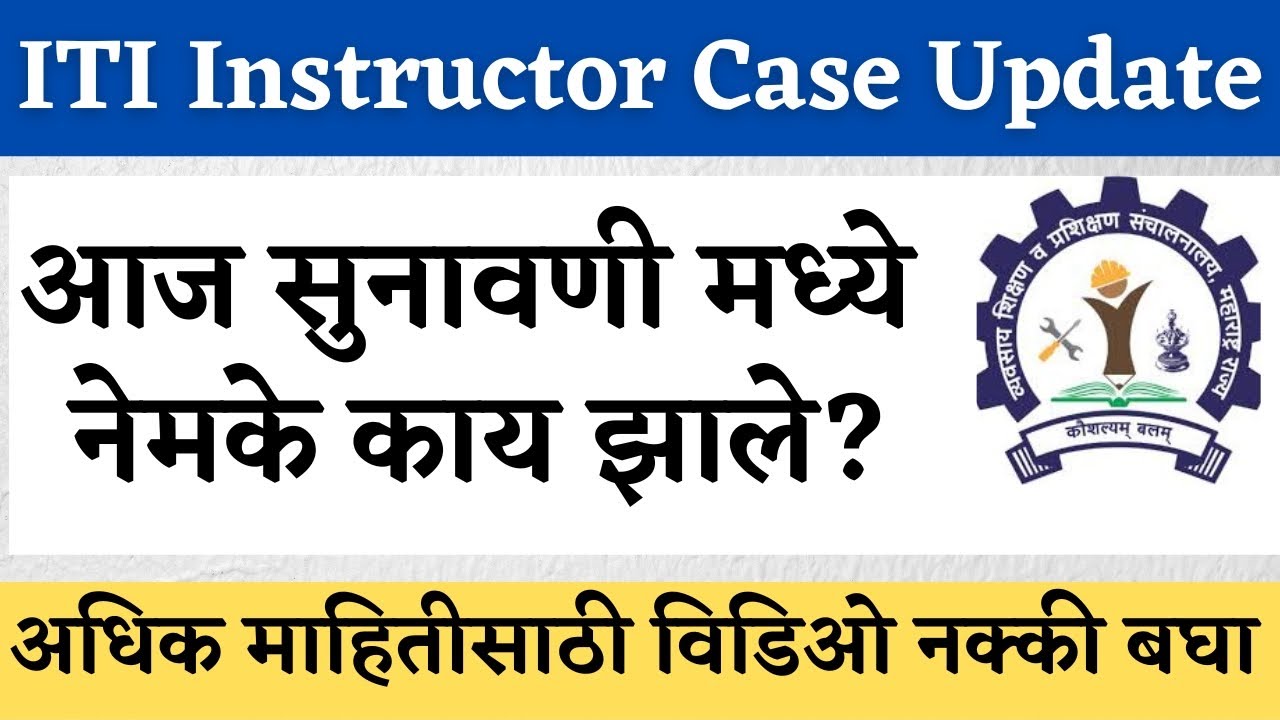 ITI Instructor Court Case Update | ITI Instructor Court Case Update Today| ITI Instructor Court Case