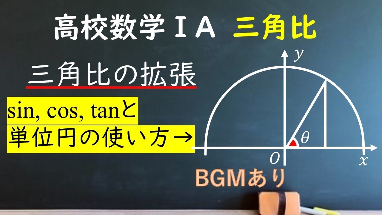【高校数学ⅠA】三角比の拡張（BGMあり）三角比の山場を乗り越えられるか？