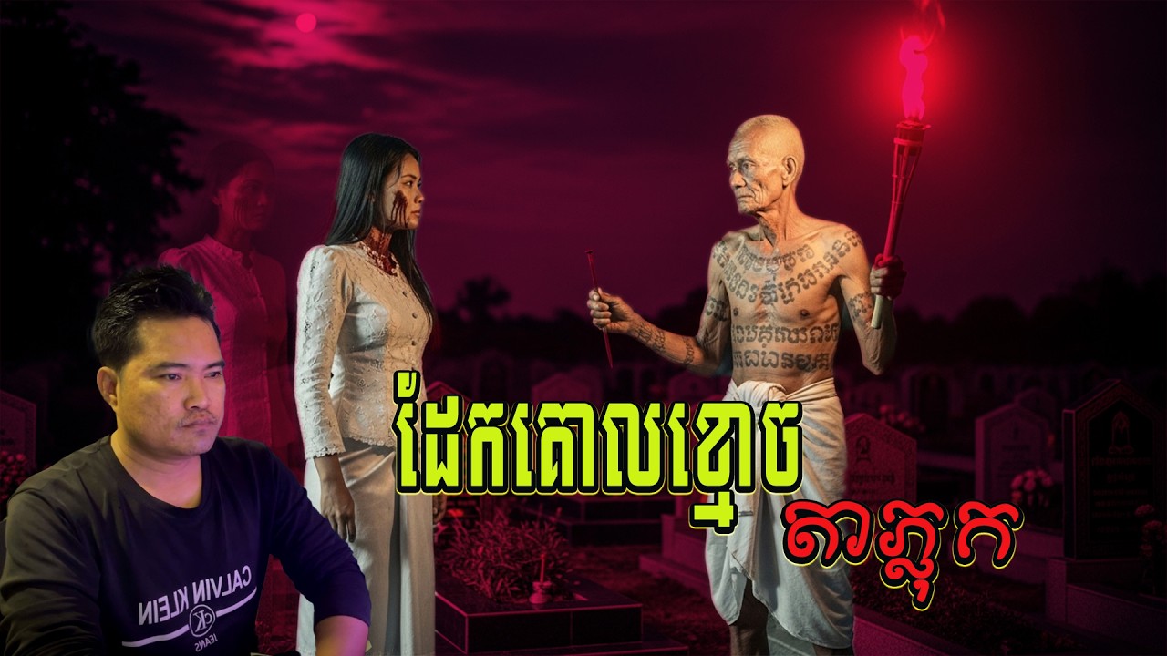 ដែកគោលខ្មោចតាភ្លុក៚| eng sarin| រឿងខ្មោច| មន្តអាគម| GhostStory| KhmerStory