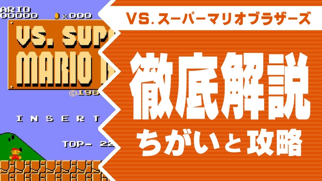 徹底解説【VS.スーパーマリオブラザーズ】原作とのちがいと攻略