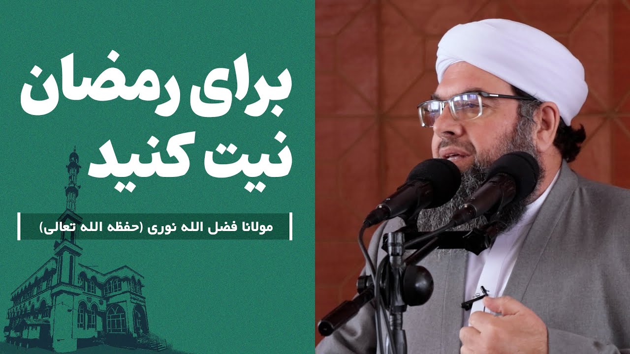 براى رمضان نيت كنيد | Моҳи Рамазон ният кун.
