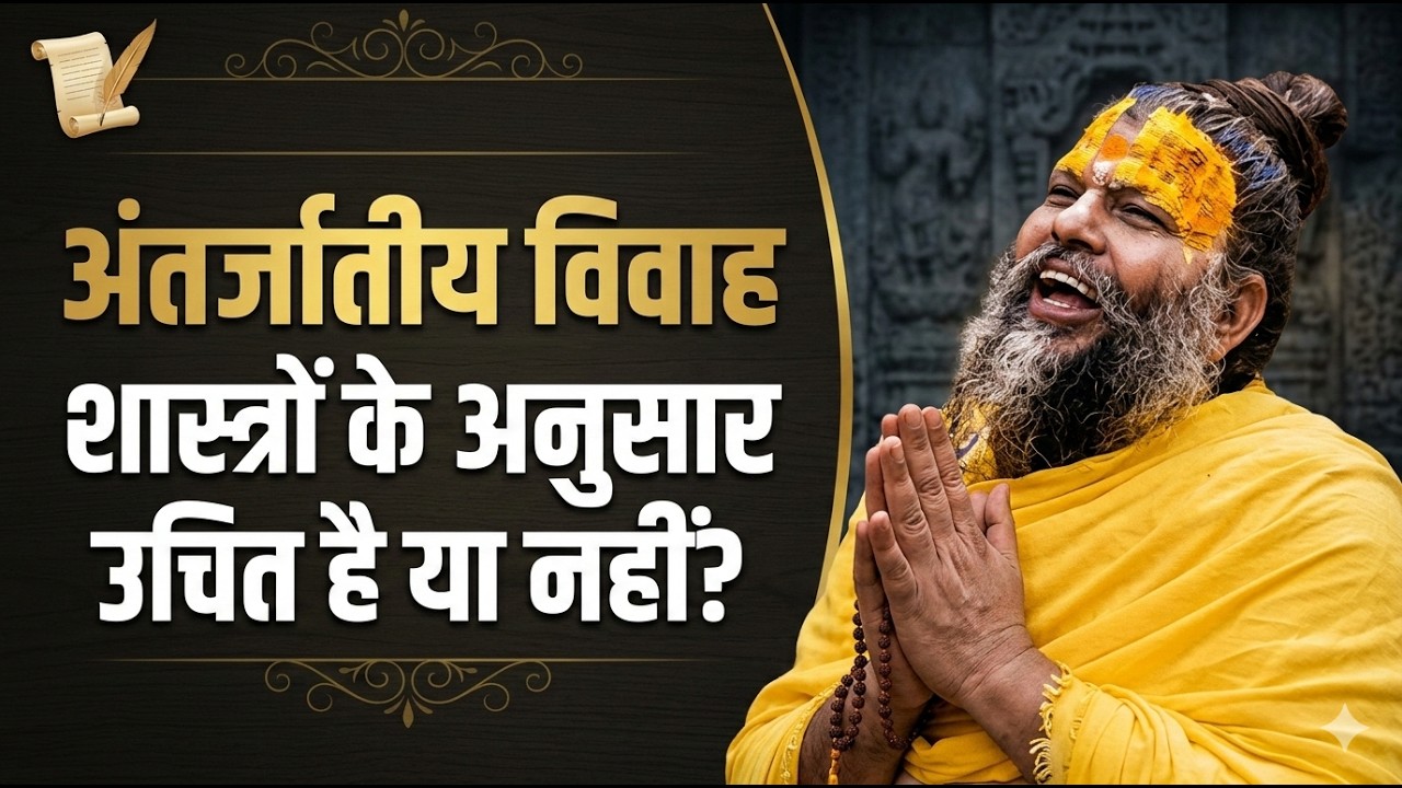 अंतर्जातीय विवाह शास्त्रों के अनुसार उचित है या नहीं?