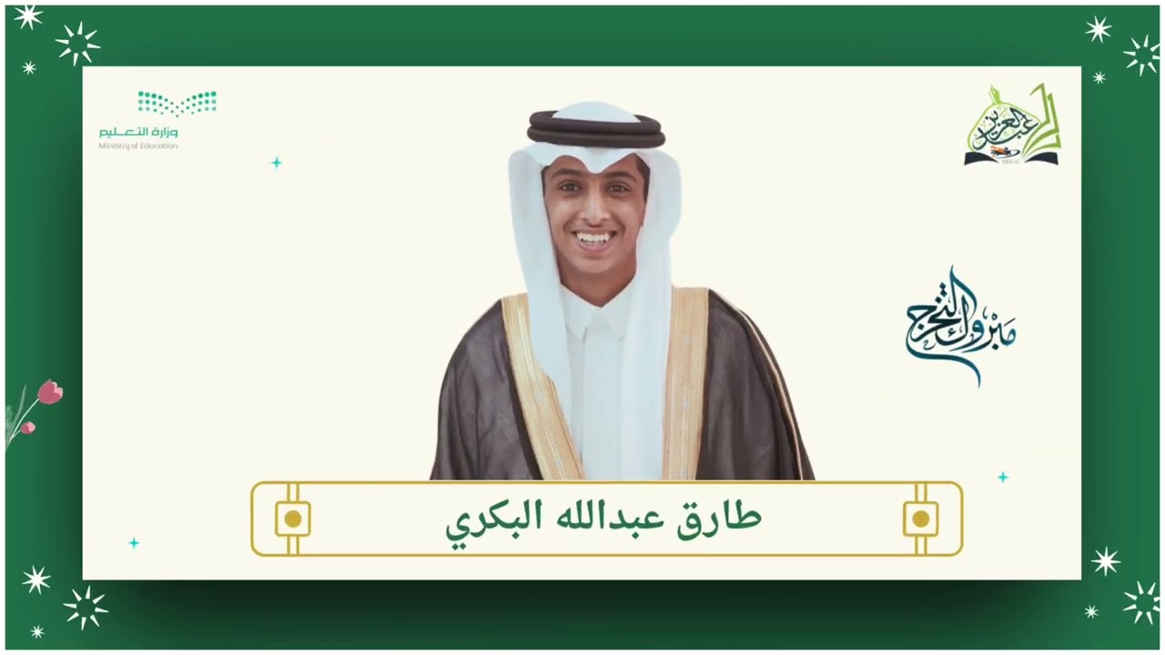 حفل تخرج طلاب ثانوية الملك عبدالعزيز بالنماص ١٤٤٥هـ