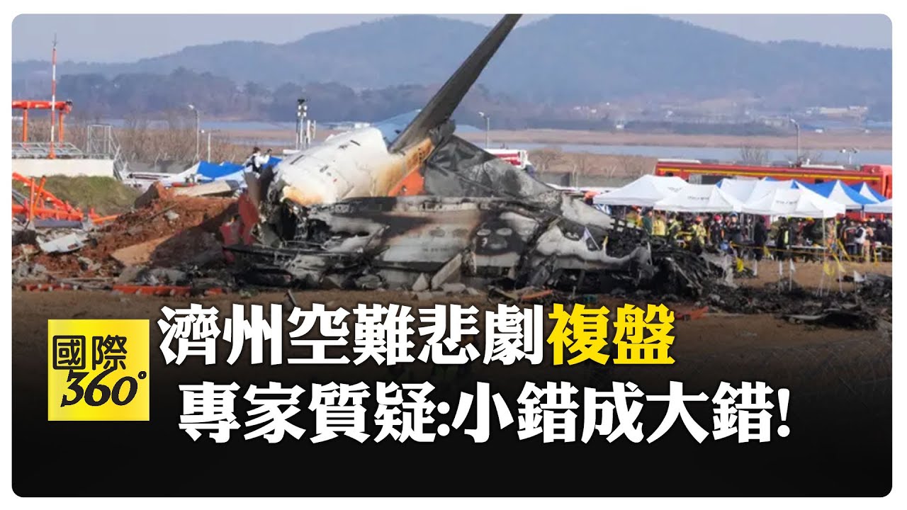 飛機為何無法停下? 濟州航空空難釀179死 專家揭示