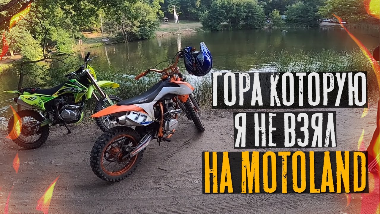 Я не смог забраться в гору на MOTOLAND XR 250 Lite