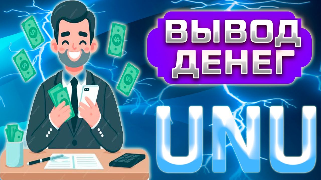 UNU | Вывод Денег. Платит ли Данный Проект?