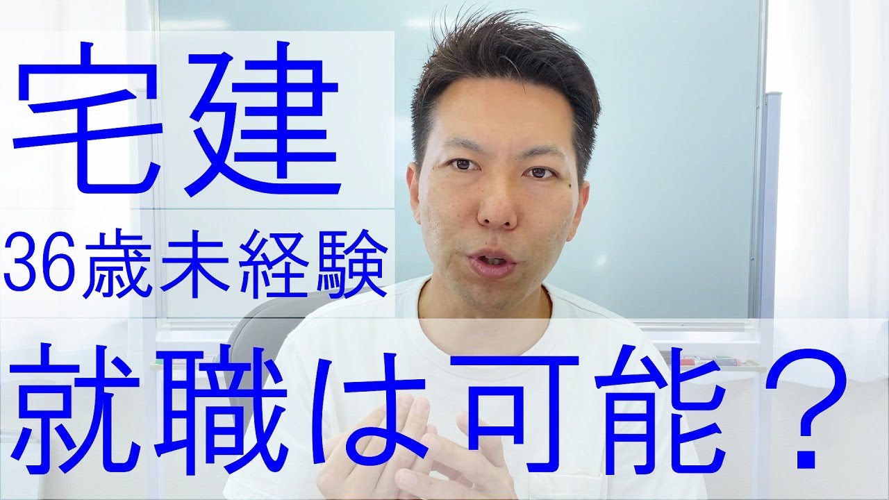 宅建取れば36歳、未経験でも就職は可能ですか？【質問回答】