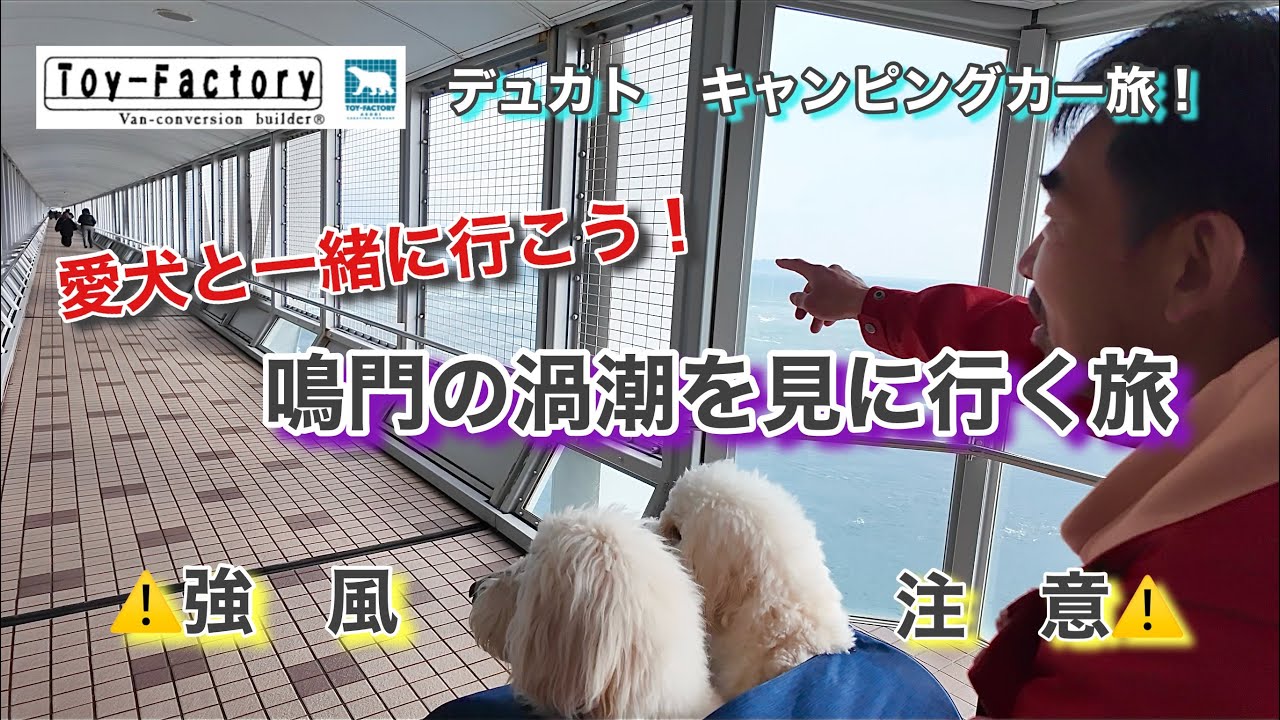 【強風で吹き飛ぶかと思いました💧】淡路島縦断〜四国初上陸！！　＃デュカト＃キャンピングカー＃車中泊旅＃鳴門渦潮