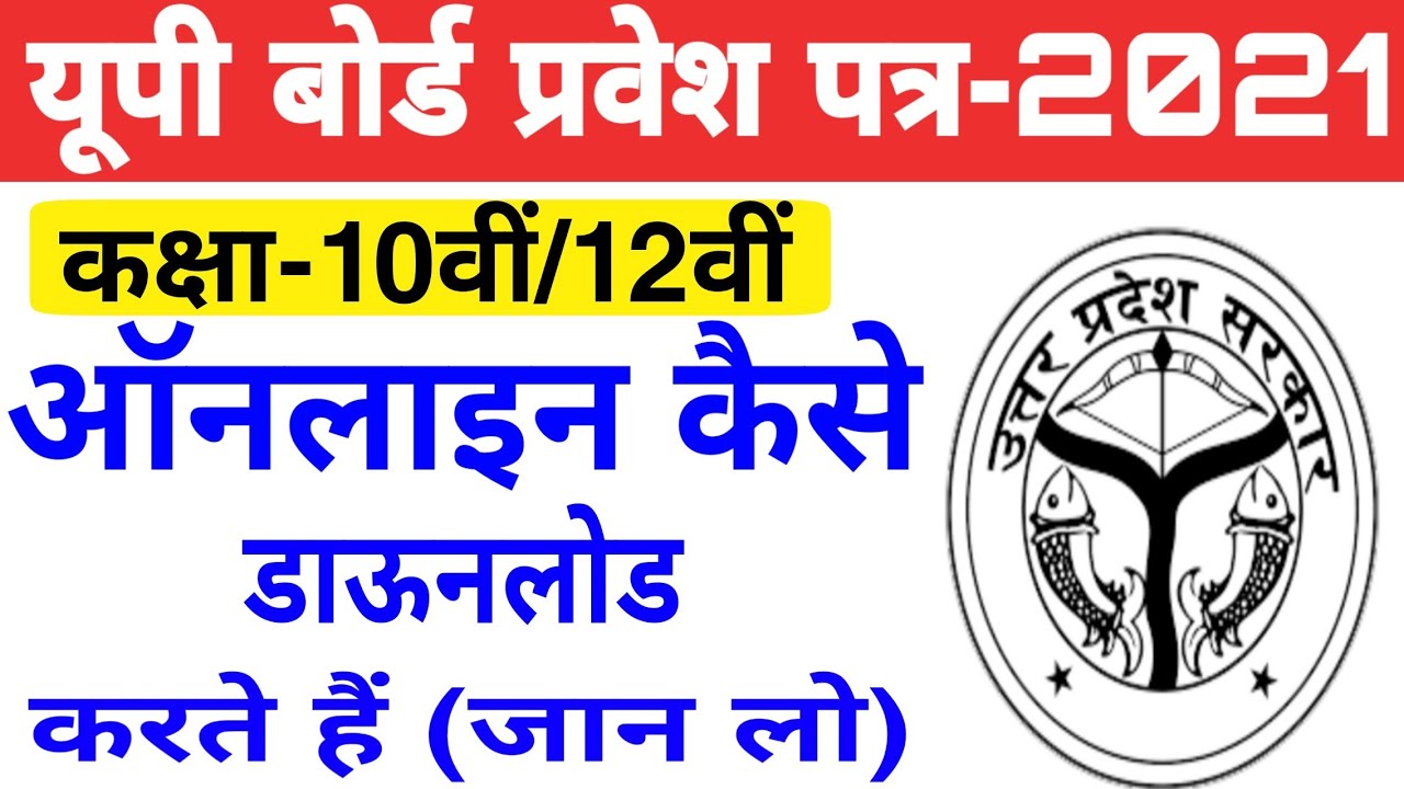 up board admit card online kaise download karen | How to download UP Board Admit Card 2021