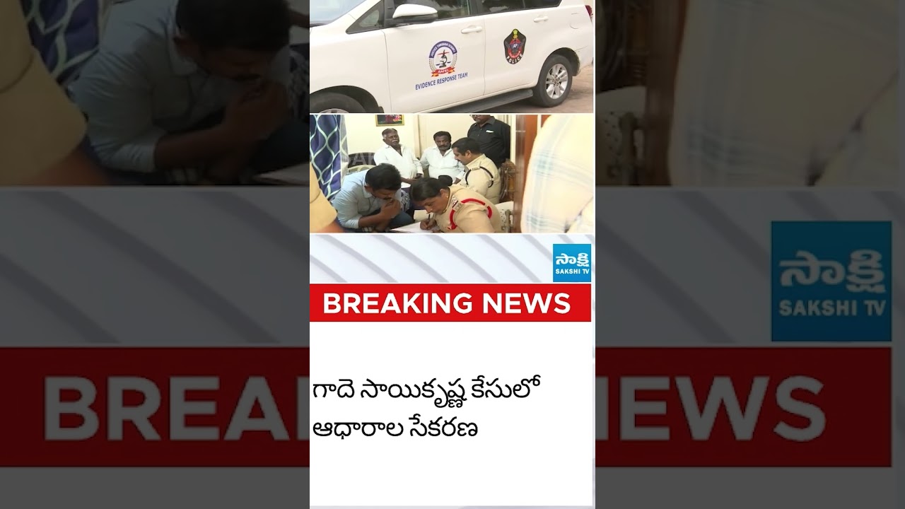 కృష్ణలంక పోలీస్ స్టేషన్&zwnj;కు ఫోరెన్సిక్ అధికారులు #policeinvestigation #saikrishna #cinagaraju #sakshi