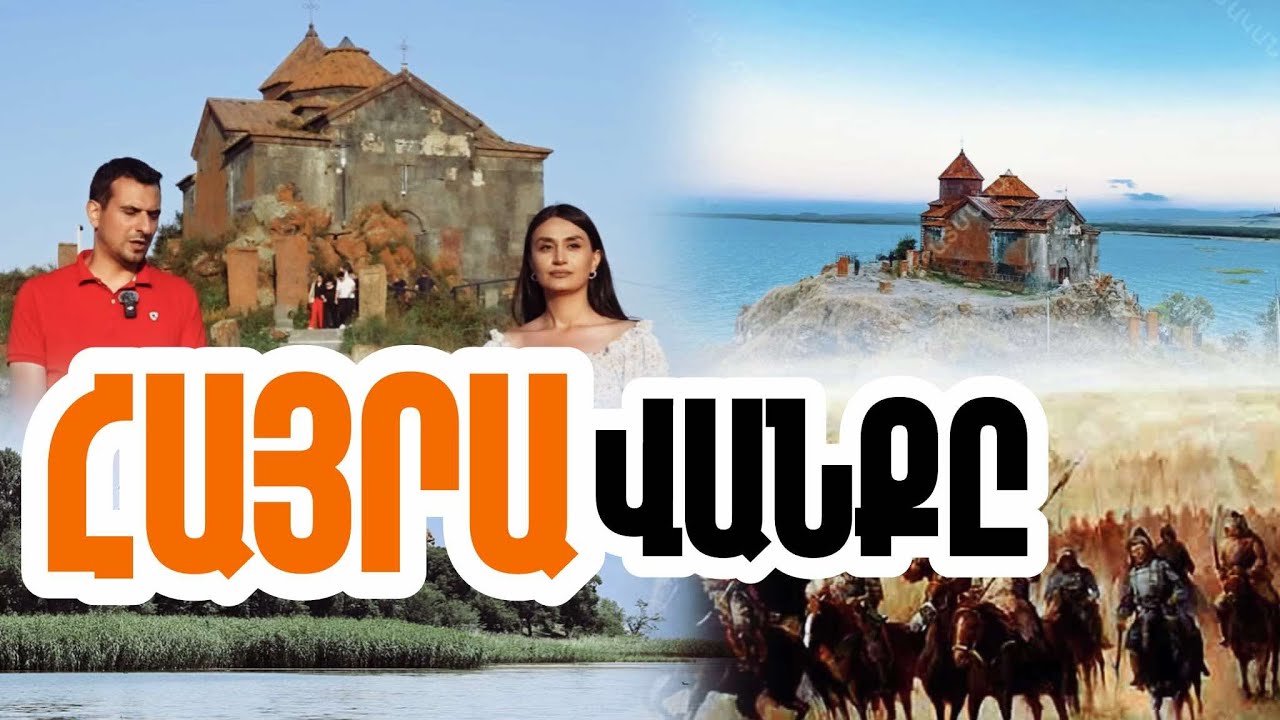 Հայրավանք. հայոց պատմության ձայները Սևանի ափից