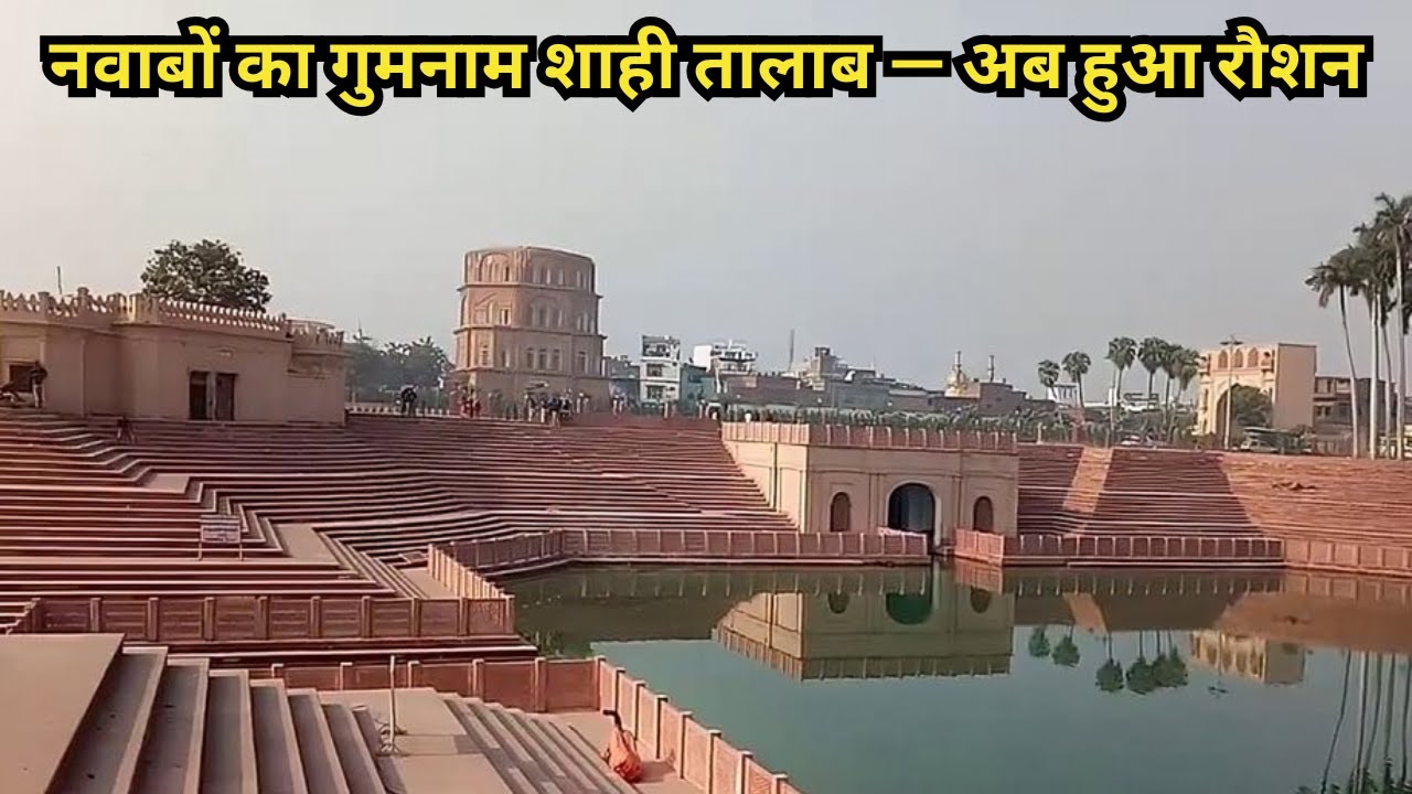 लखनऊ का शाही शीश महल तालाब: जहाँ शाम ढले जाग उठती है नवाबी रौनक | Clock Tower Lucknow History