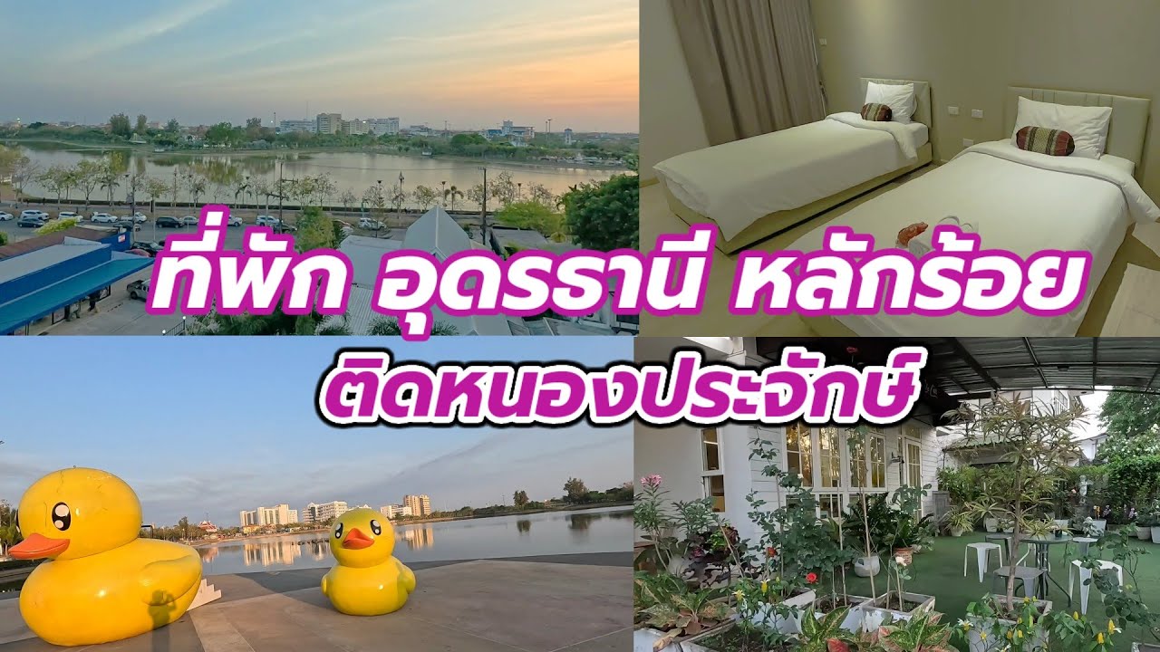 ที่พักอุดรธานี ติดหนองประจักษ์ ราคาหลักร้อย #ที่พักอุดร #เที่ยวอุดร #หนองประจักษ์