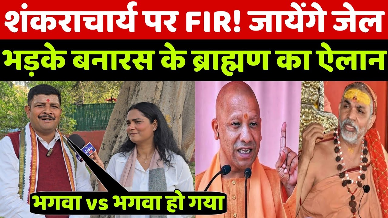 शंकराचार्य पर FIR! जायेंगे जेल! देखिए बनारस के पंडित का ये खुलासा सुन बीजेपी भी परेशान हो जायेगी!