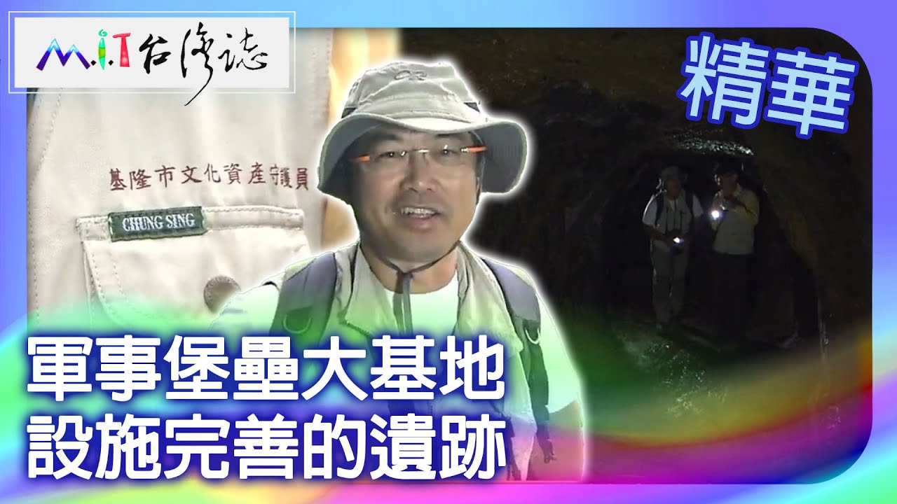 軍事堡壘大基地　設施完善的遺跡｜基隆市 麥覺明【 ‪‪‪‪ ‪‪‪‪‪‪‪‪‪‪‪‪‪‪‪‪‪‪‪‪‪‪‪‪‪‪‪‪ ‪‪‪@ctvmit  520集】