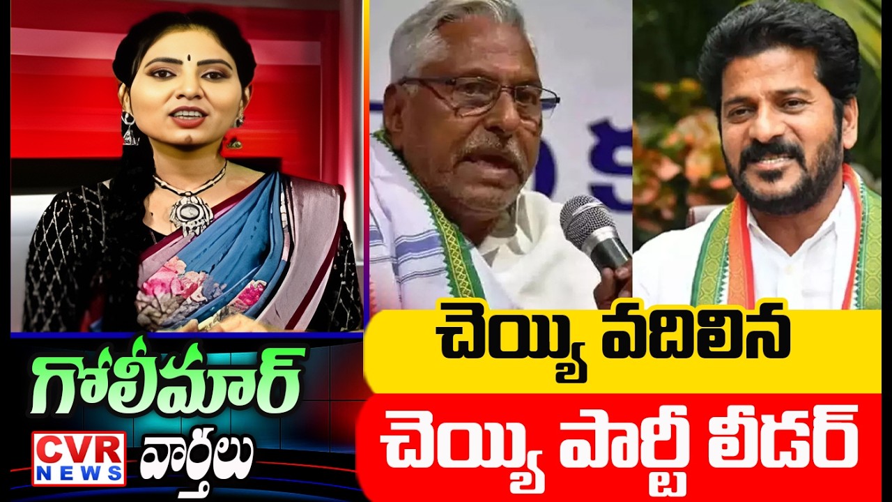 చెయ్యి వదిలిన చెయ్యి పార్టీ లీడర్ | Jeevan Reddy Big Shock To Congress Party | CVR News