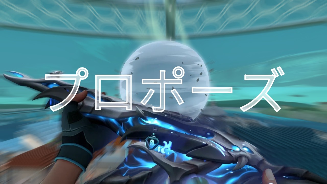 プロポーズ (프로포즈)