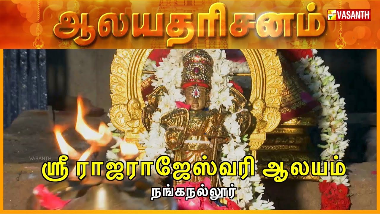 Sri Rajarajeswari Temple - Nanganallur, Chennai | Aalaya Dharisanam | Vasanth TV