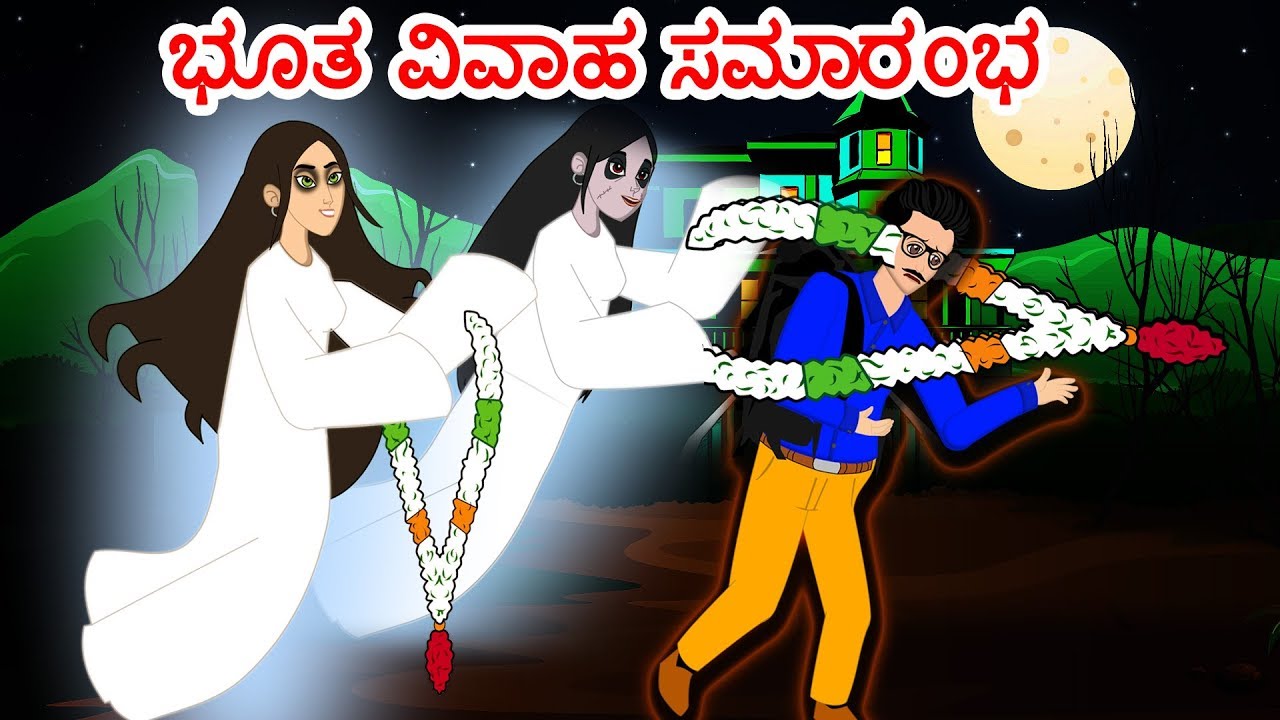 ಭೂತ ವಿವಾಹ ಸಮಾರಂಭ | Kannada Moral Stories | Kannada Stories | JM Kannada