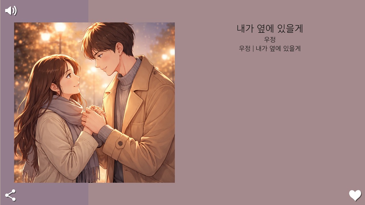 내가 옆에 있을게