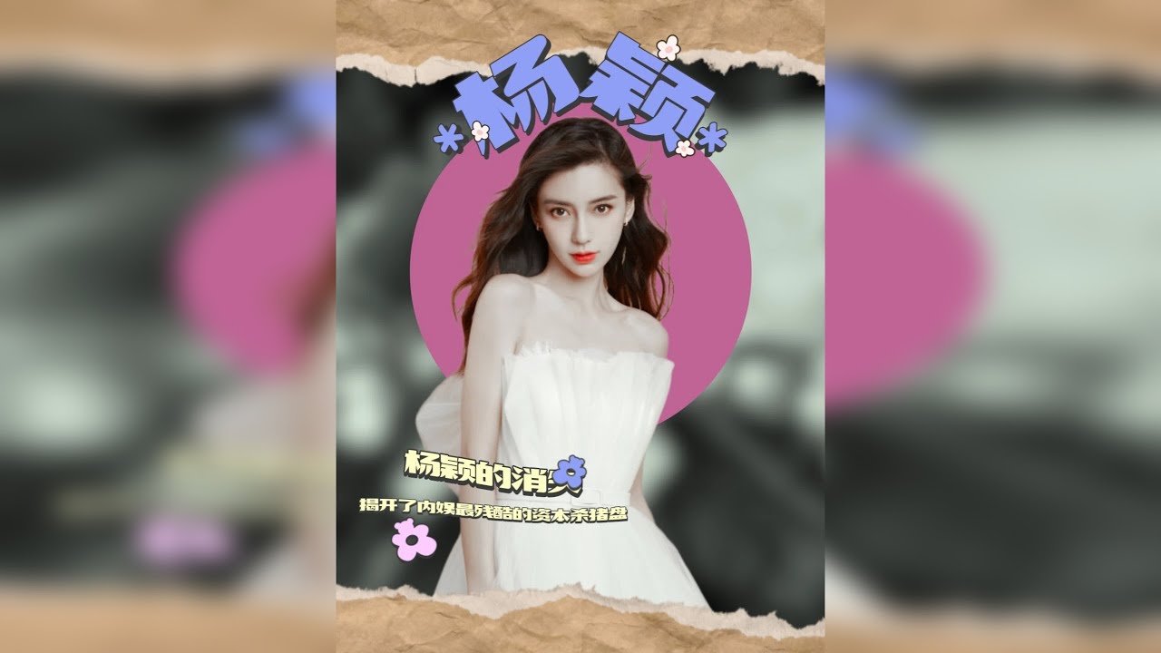 从世纪婚礼到直播赔笑：杨颖的消失，揭开了内娱残酷的资本杀猪盘