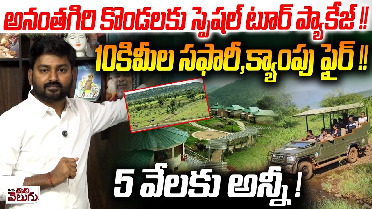 అనంతగిరి కొండలకు స్పెషల్ టూర్ ప్యాకేజ్! 10కిమీల సఫారీ | Special Tour Package in Ananthagiri Forest