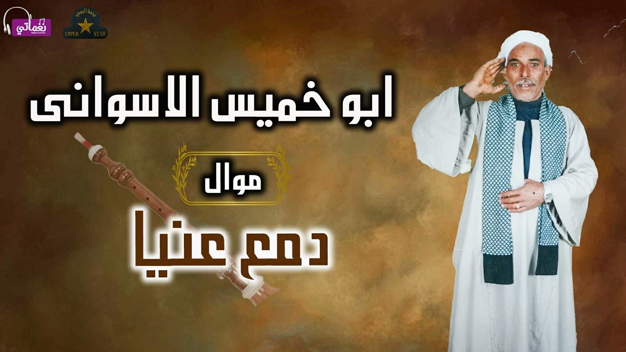 ابو خميس الاسواني - موال دمع عنيا
