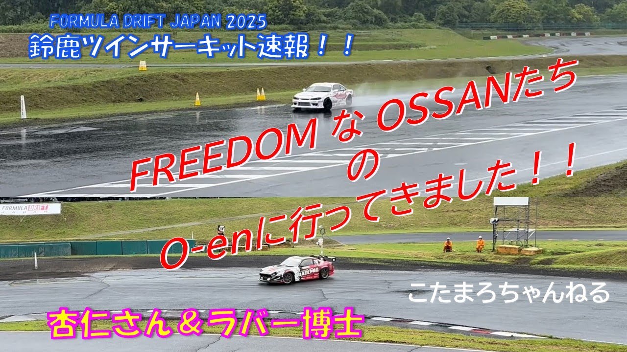 杏仁さん＆ラバー博士‼鈴鹿ツインサーキット速報❣FORMURA DRIFT JAPANへの挑戦ROUND2‼無情の雨が降る☔FREEDOM なOSSANたちの応援O-enに行ってきました！