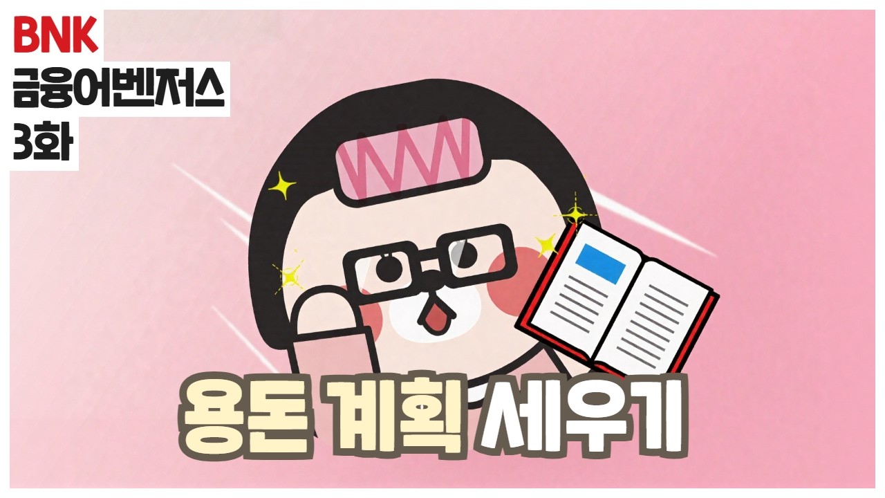 [BNK금융어벤져스] 3화 용돈 계획 세우기📝 | 내맘대로 써버려?🤔
