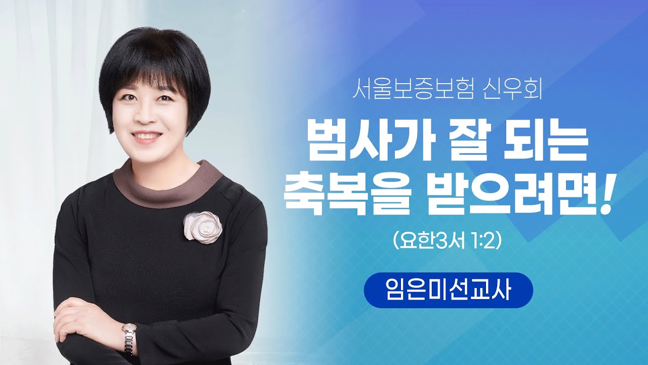2023 04 29 서울보증보험신우회 - 범사가 잘되는 축복을 받으려면! (요한3서 1:2) -  임은미선교사
