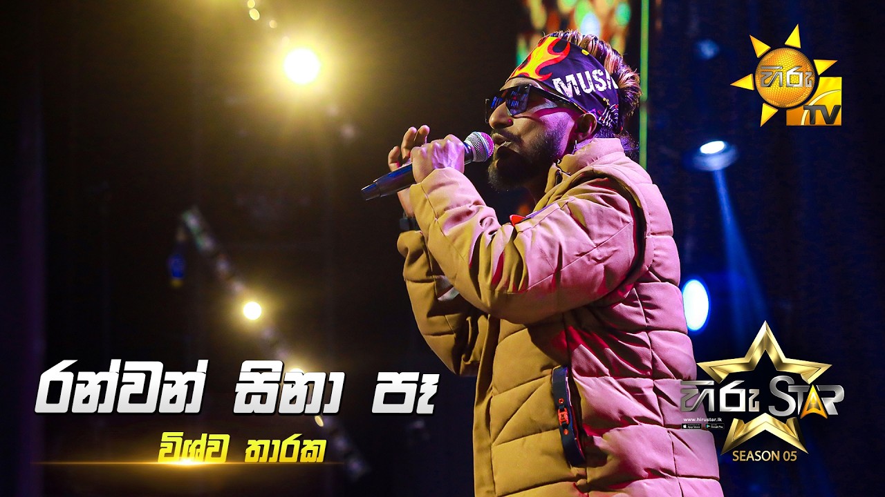 Ranwan Sina Pe (රන්වන් සිනා පෑ)  |   Vishwa Tharaka | Hiru Star Season 05 🎙💥