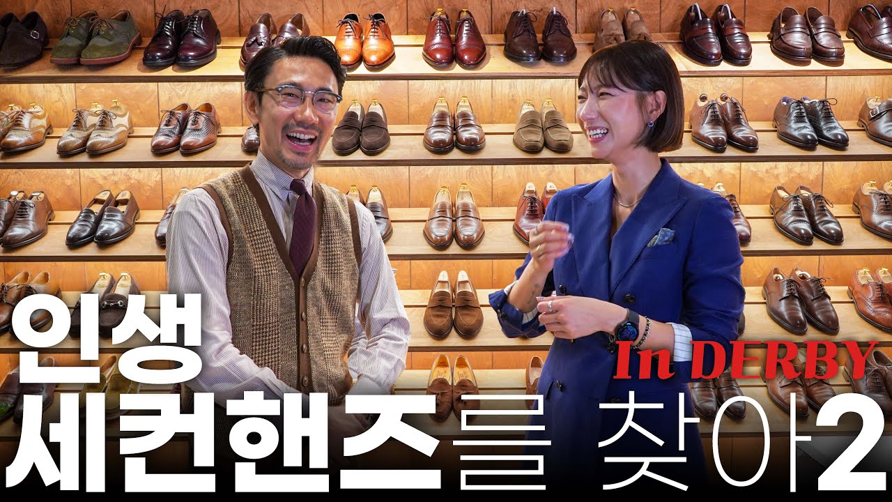 인생 세컨핸즈 구두를 찾아 '더비' 입성 2!(크로켓앤존스,처치스,에드워드그린,존롭 etc..)