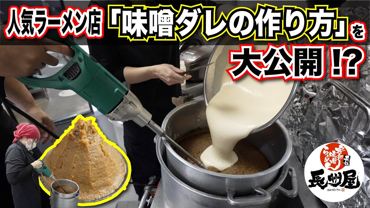 人気ラーメン屋【味噌だれ】の作り方を大公開！