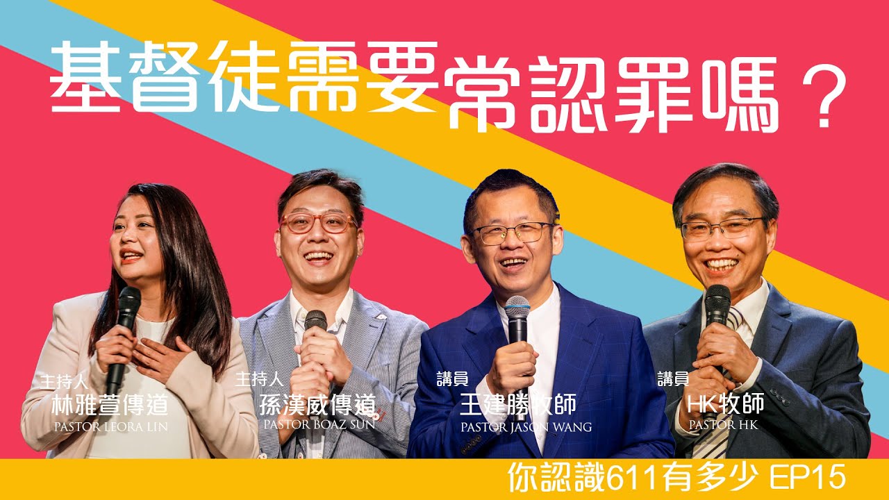 EP15 基督徒需要常認罪嗎？｜你認識611有多少？｜611線上裝備