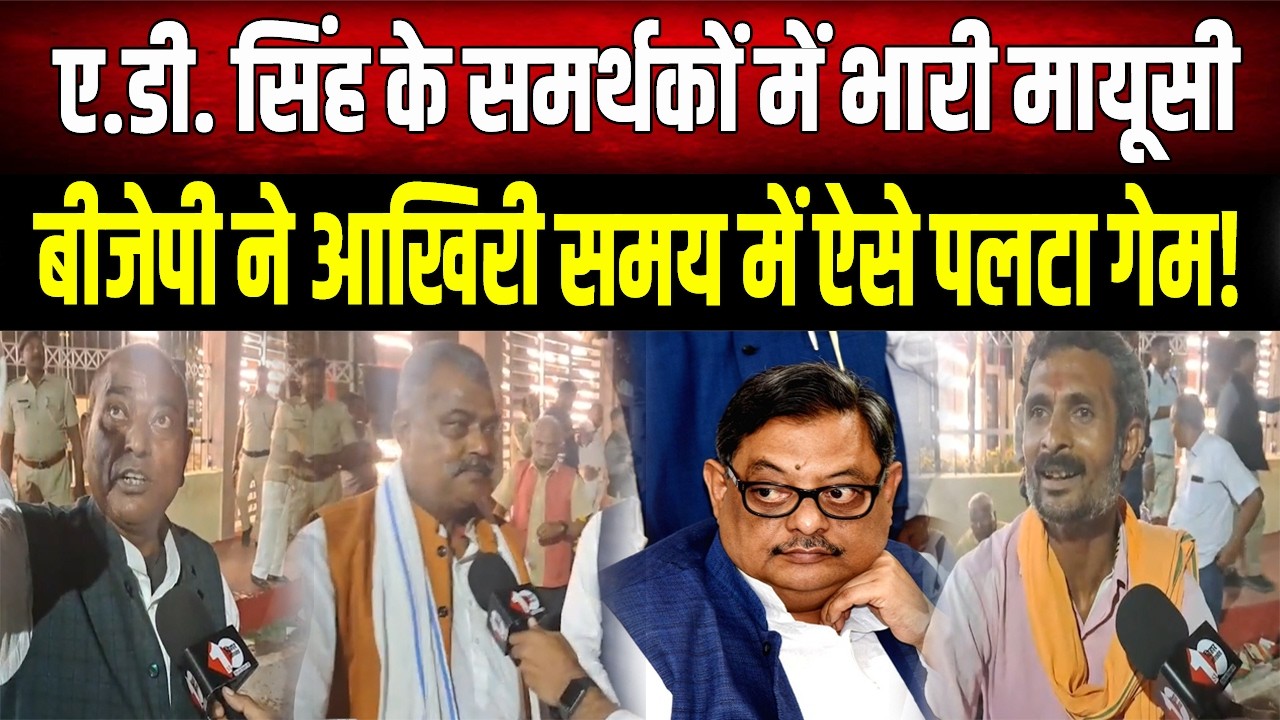 AD Singh के समर्थकों का फूटा गुस्सा, BJP ने ऐसे किया गेम ओवर, देखिए Ground Report