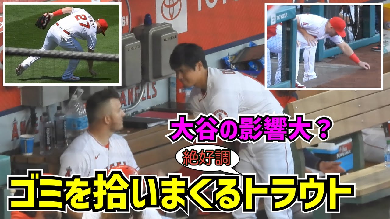 目撃‼️今季絶好調のトラウトがゴミを拾いまくる！大谷翔平の影響大か？😆【現地映像】MikeTrout ShoheiOhtani Angels