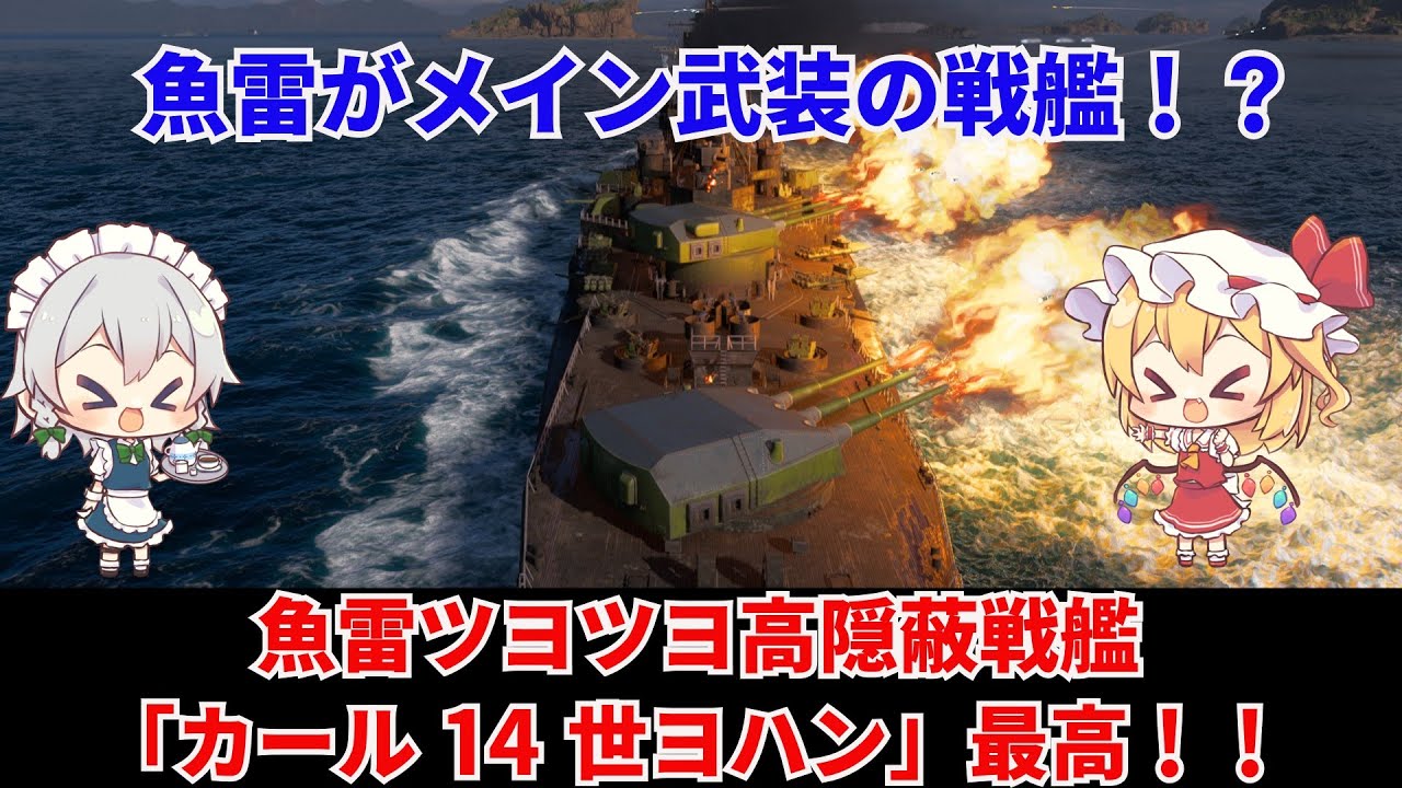 【wowsゆっくり実況】ヒサオトランザムのお船実況　その27【魚雷ツヨツヨ高隠蔽戦艦カール１４世ヨハン】