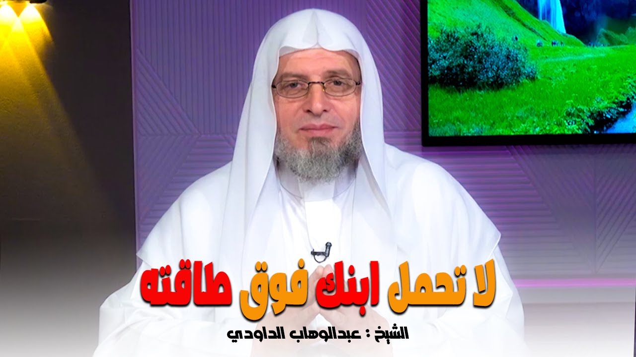 لا تحمل ابنك فوق طاقته  || خطباء المستقبل || الشيخ : عبدالوهاب الداوودي