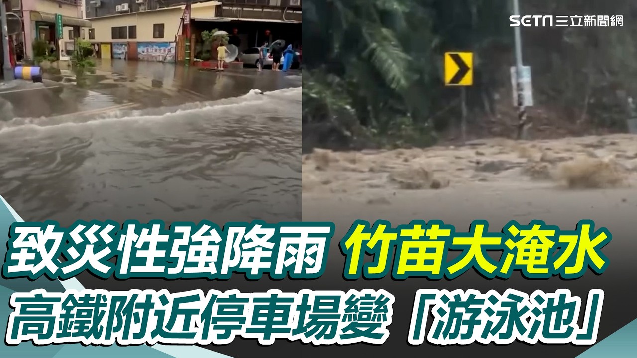 大雨狂炸苗栗！高鐵附近停車場變「游泳池」　汽車泡水現場慘況曝光 苗栗南庄鄉、 田寮圳慘淹水　黃泥水滾滾驚悚畫面曝｜三立新聞網 SETN.com