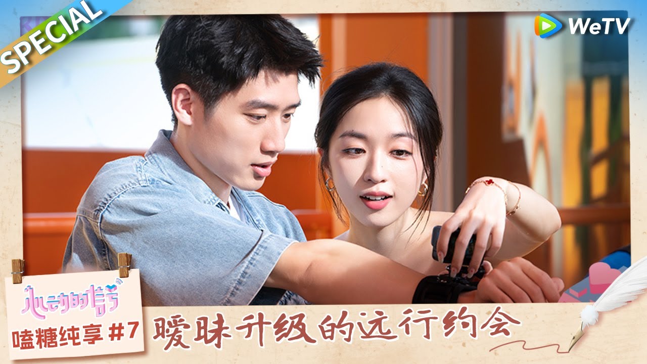🍬第7期嗑糖纯享：理工男天花板！彭高对爱的表达堪称教科书 CP互相拍情侣照 近距离嗑糖的感觉谁懂《心动的信号 第7季》Heart Signal S7 EP7 SPECIAL