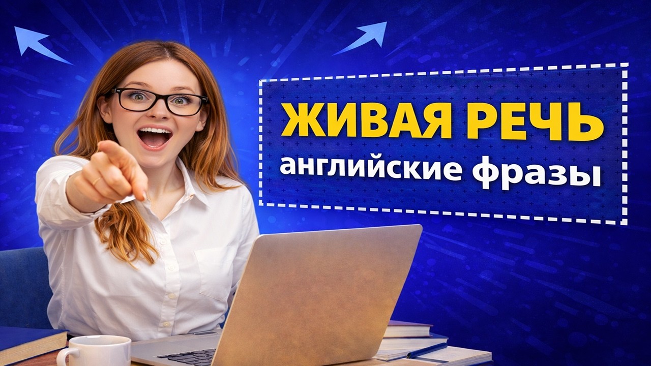 Разговорные английские фразы для жизни | Живой английский с примерами