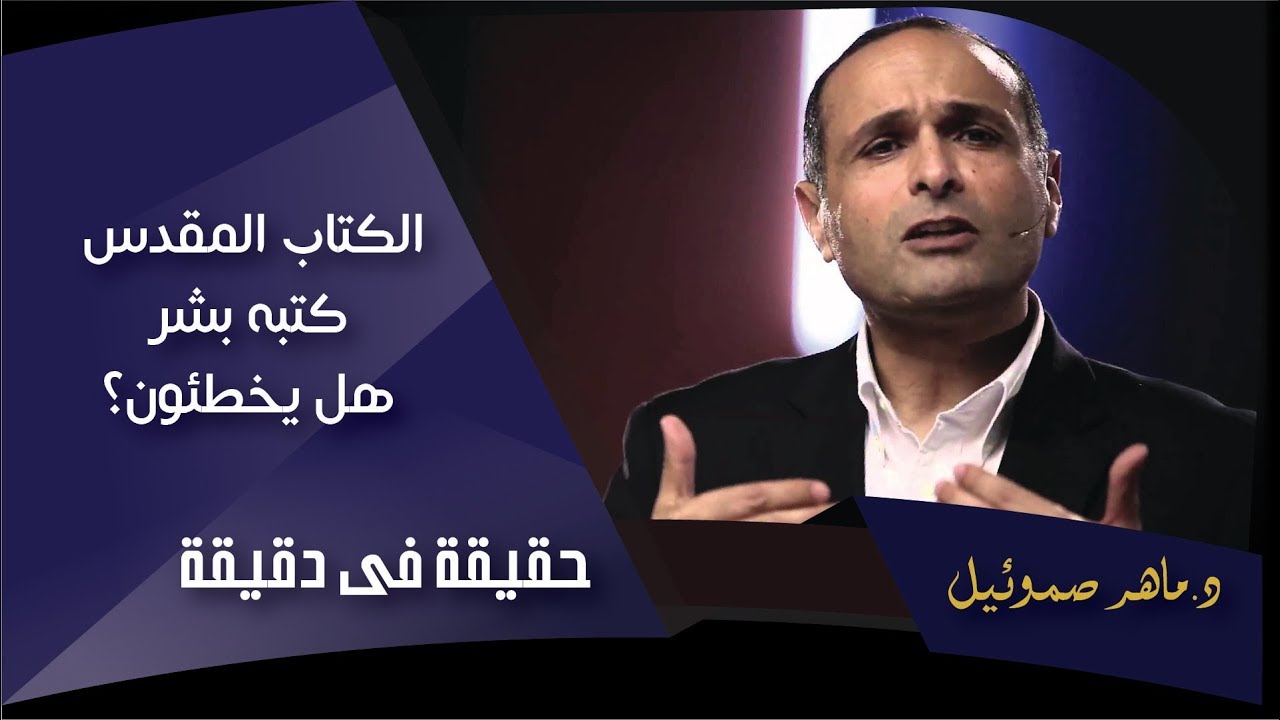 الكتاب المقدس كتبه بشر.. هل يخطئون؟ - د. ماهر صموئيل - حقيقة في دقيقة