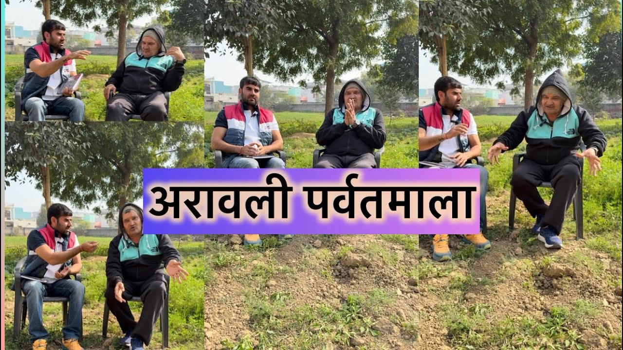 अरावली हमारे लिए मात्र एक पहाड़ नहीं हमारा रक्षा कवच हैं 