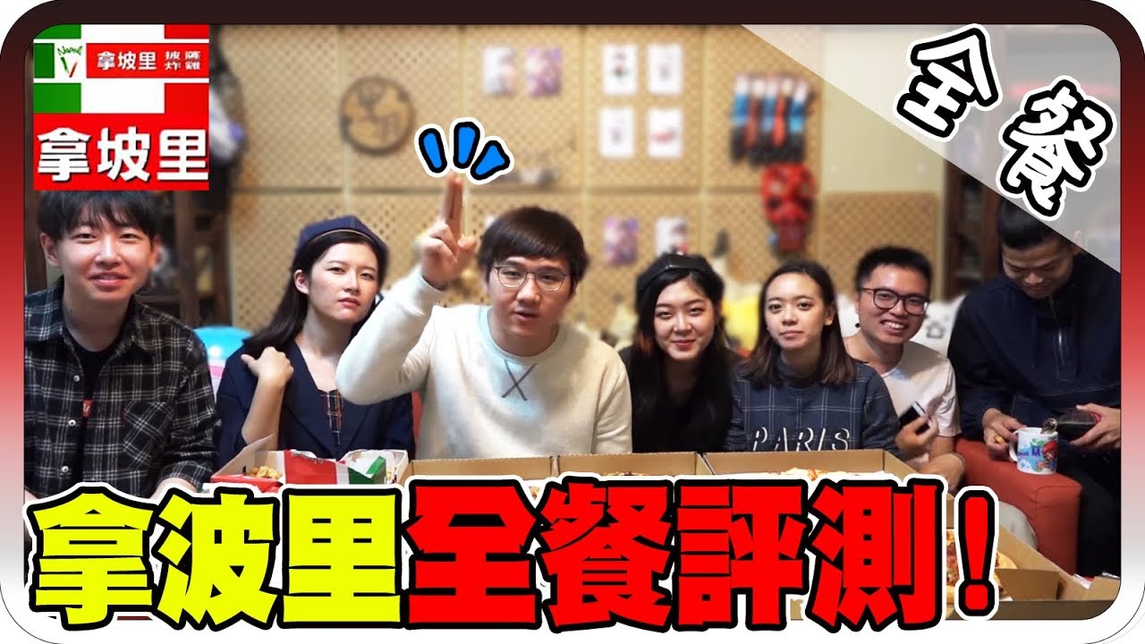 拿坡里全餐吃到快吐血！30人的份量？！｜全餐系列：拿坡里全種類餐點評比！【黑羽 Gino勁宥 飛飛 菱形 ZZ 旅行YJ VAI】