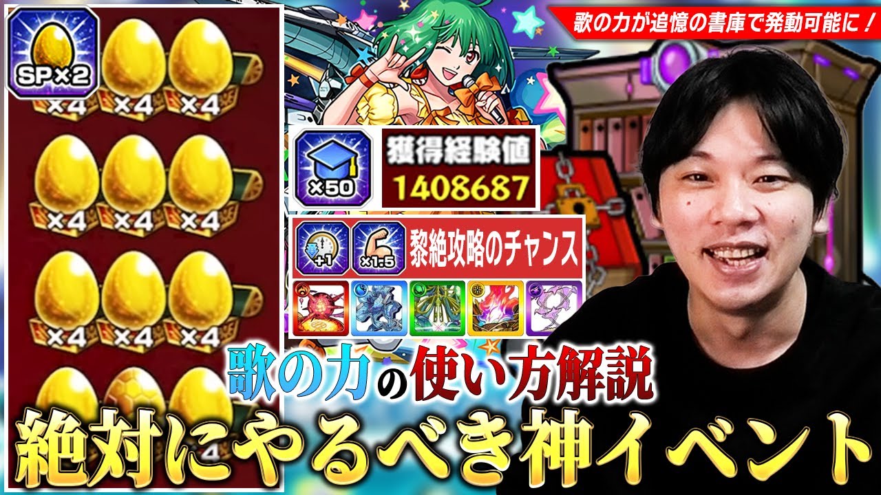 【モンスト】運極大量作成・ランク上げ・高難易度攻略までメリットだらけの神イベント！追憶の書庫でも発動可能になった『歌の力』おすすめの使い方・後半イベントの効率の良い進め方を解説！【しろ】