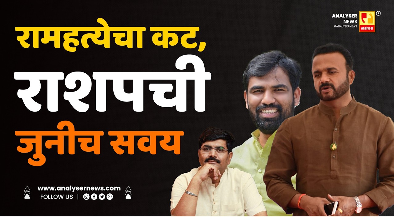 रामहत्येचा कट, राशपची जुनीच सवय | Sushil Kulkarni | Analyser | Ram Satpute | Jaykumar Gore