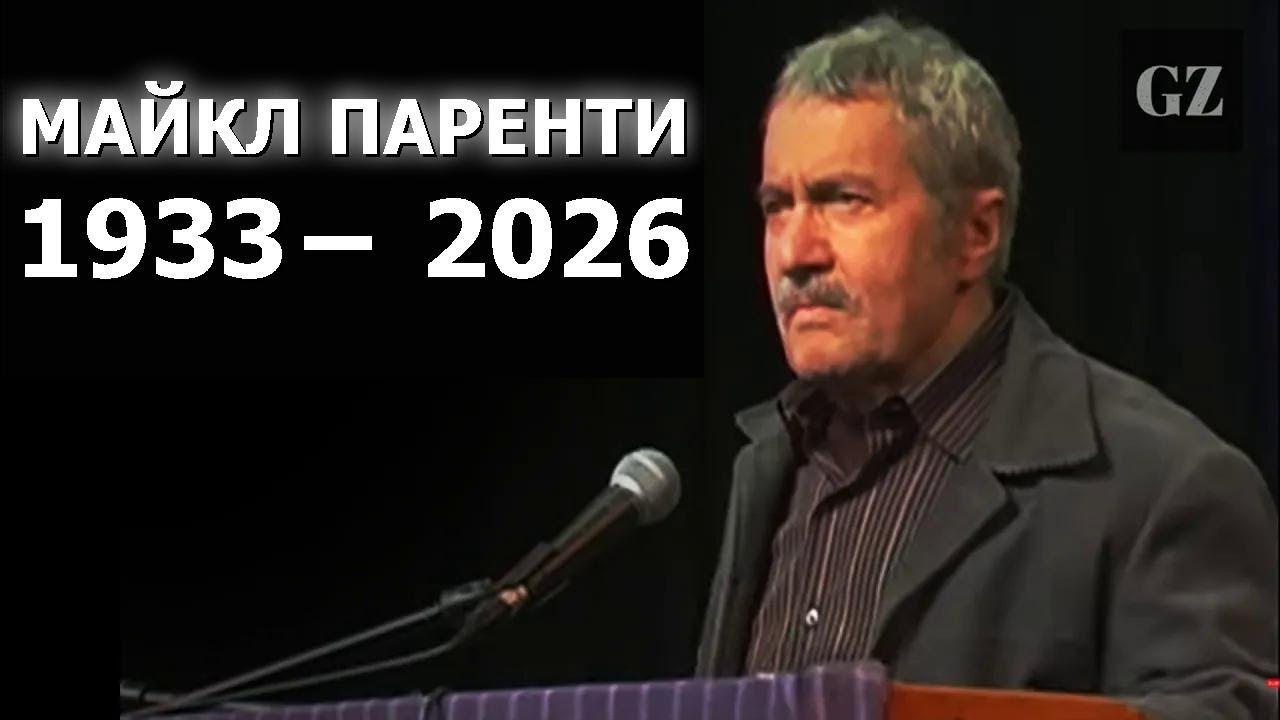 Жизнь и идеи Майкла Паренти: разговор с его сыном Кристианом