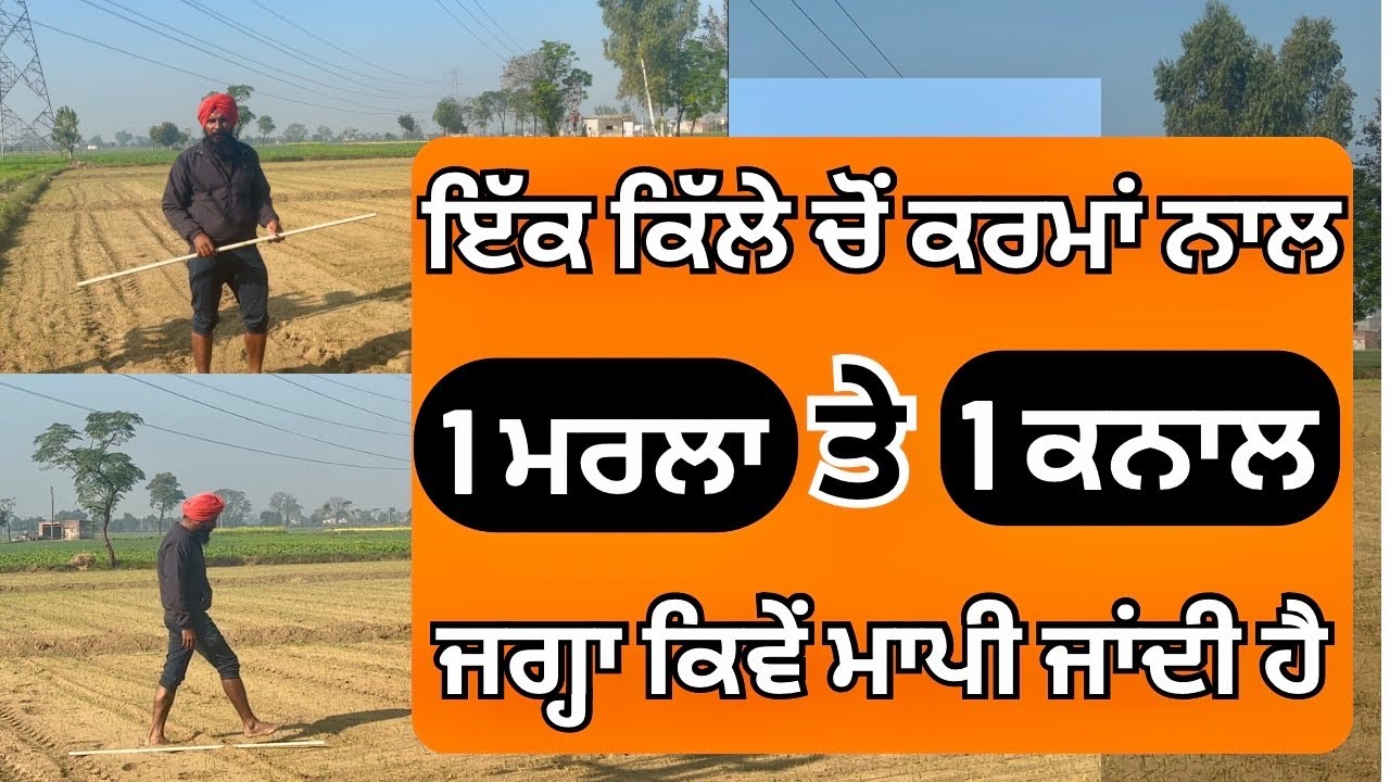 ਇਕ ਕਿੱਲੇ ਚੋਂ 1 ਮਰਲਾ ਤੇ 1 ਕਨਾਲ ਜ਼ਮੀਨ ਦੀ ਮਿਣਤੀ | Jamin di Minti in Punjabi | Jamin ka Maap |